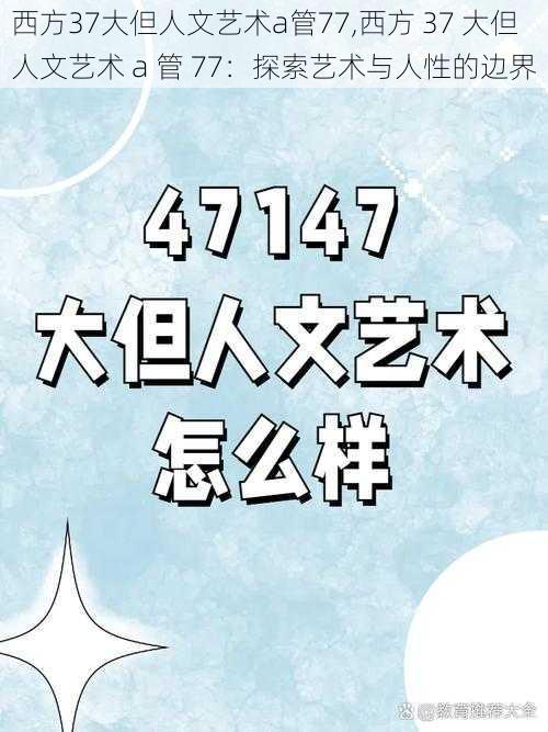 西方37大但人文艺术a管77,西方 37 大但人文艺术 a 管 77：探索艺术与人性的边界