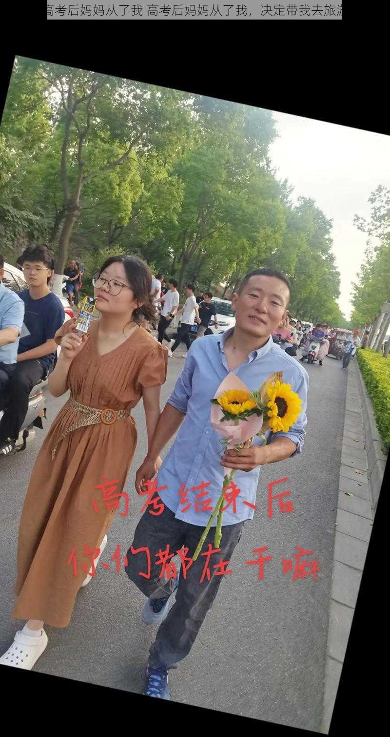 高考后妈妈从了我 高考后妈妈从了我，决定带我去旅游