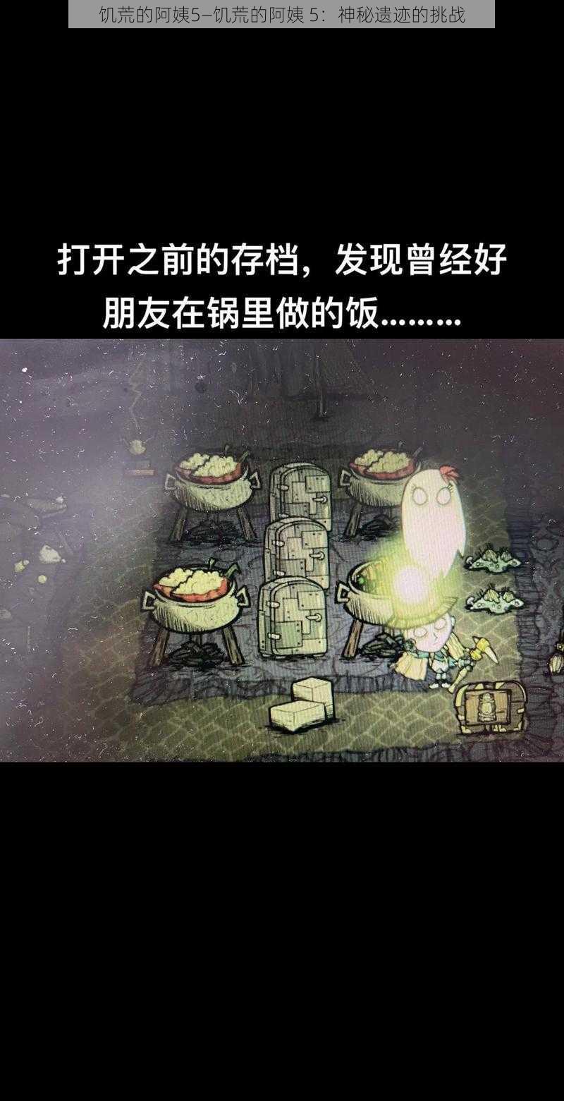 饥荒的阿姨5—饥荒的阿姨 5：神秘遗迹的挑战