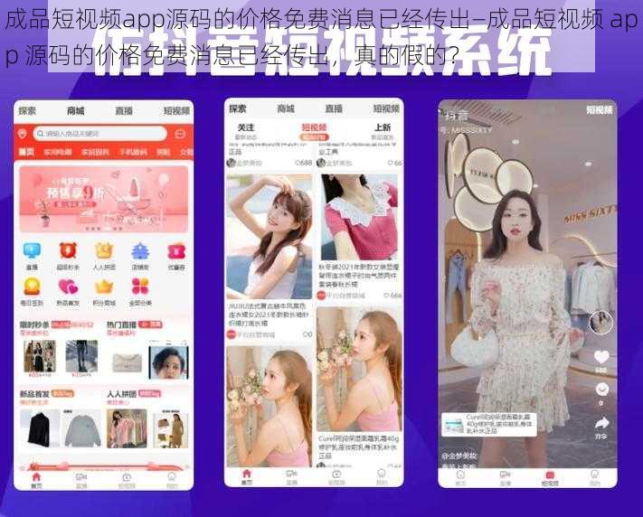 成品短视频app源码的价格免费消息已经传出—成品短视频 app 源码的价格免费消息已经传出，真的假的？