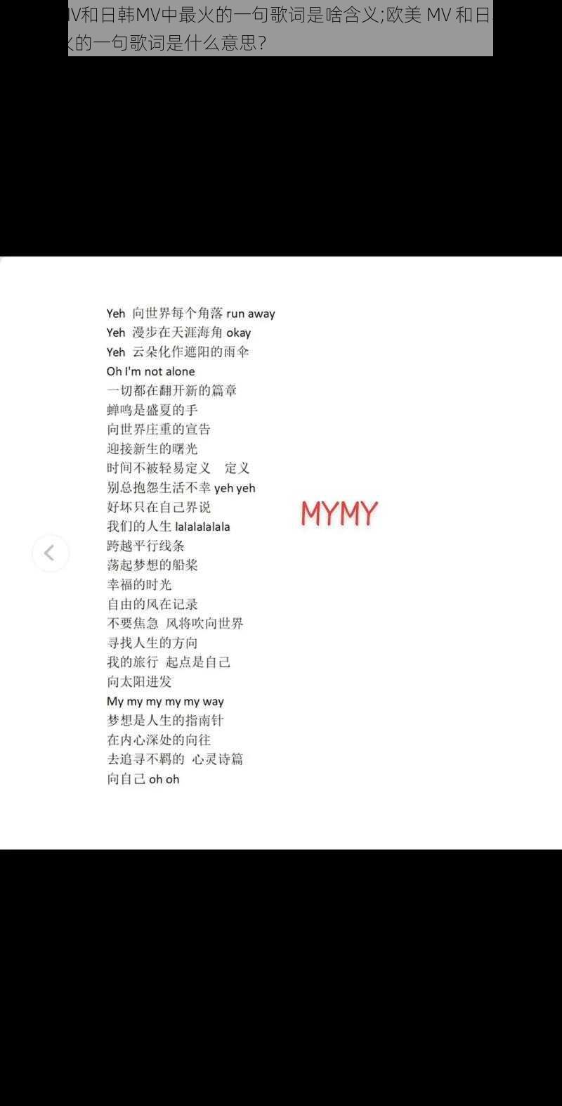 欧美MV和日韩MV中最火的一句歌词是啥含义;欧美 MV 和日韩 MV 中最火的一句歌词是什么意思？