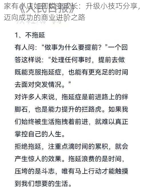 家有小店如何蜕变成长：升级小技巧分享，迈向成功的商业进阶之路