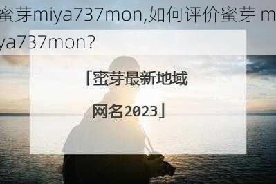 蜜芽miya737mon,如何评价蜜芽 miya737mon？