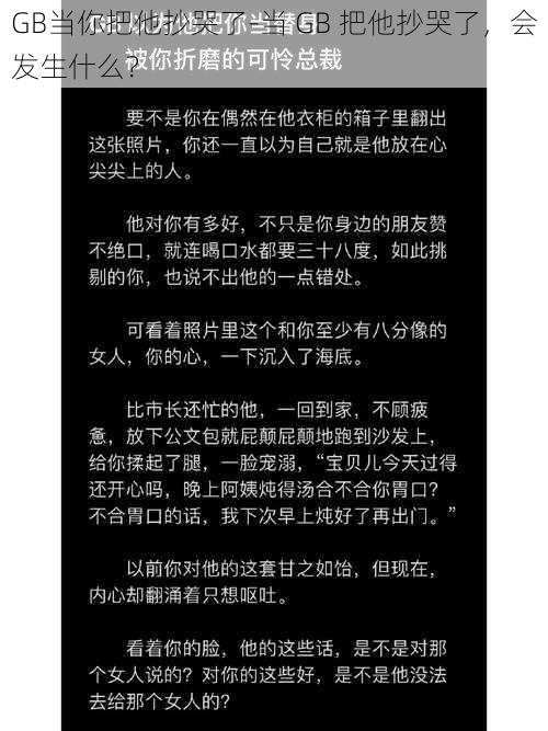 GB当你把他抄哭了-当 GB 把他抄哭了，会发生什么？