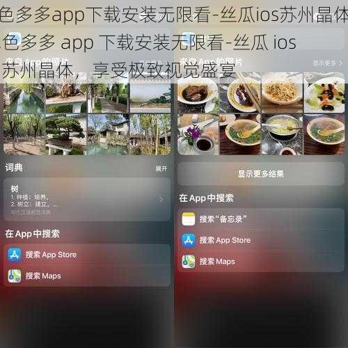 色多多app下载安装无限看-丝瓜ios苏州晶体,色多多 app 下载安装无限看-丝瓜 ios 苏州晶体，享受极致视觉盛宴