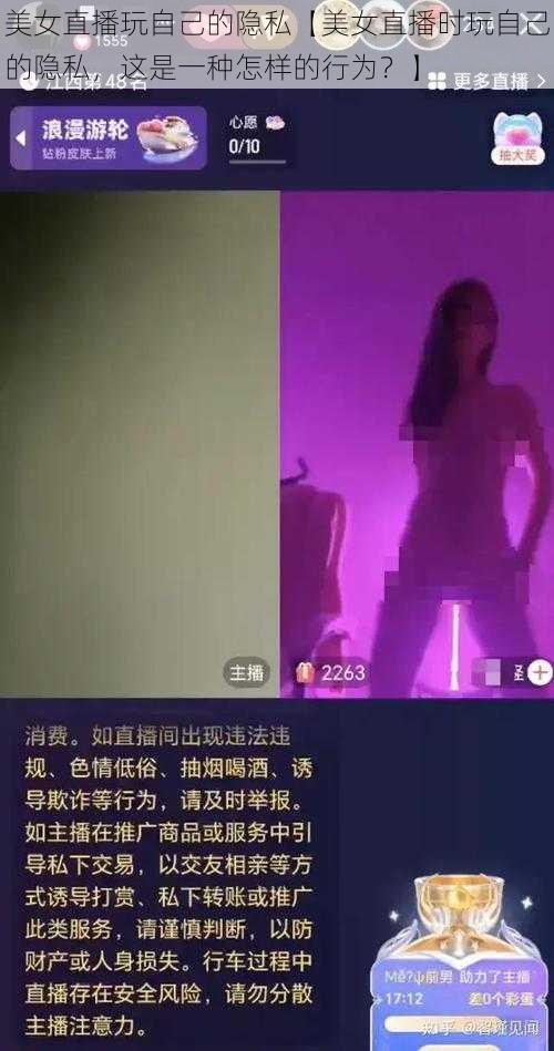 美女直播玩自己的隐私【美女直播时玩自己的隐私，这是一种怎样的行为？】