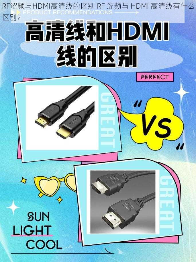 RF涩频与HDMI高清线的区别 RF 涩频与 HDMI 高清线有什么区别？