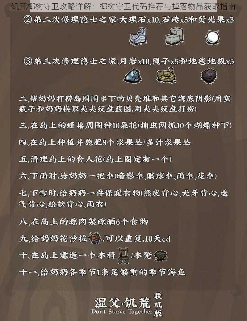 饥荒椰树守卫攻略详解：椰树守卫代码推荐与掉落物品获取指南