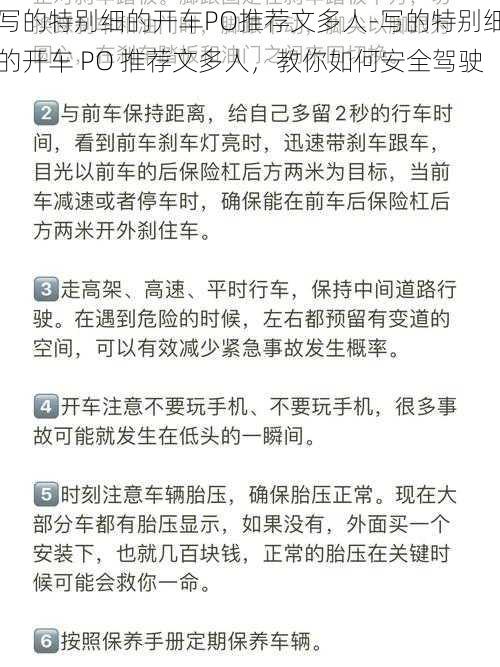 写的特别细的开车PO推荐文多人-写的特别细的开车 PO 推荐文多人，教你如何安全驾驶