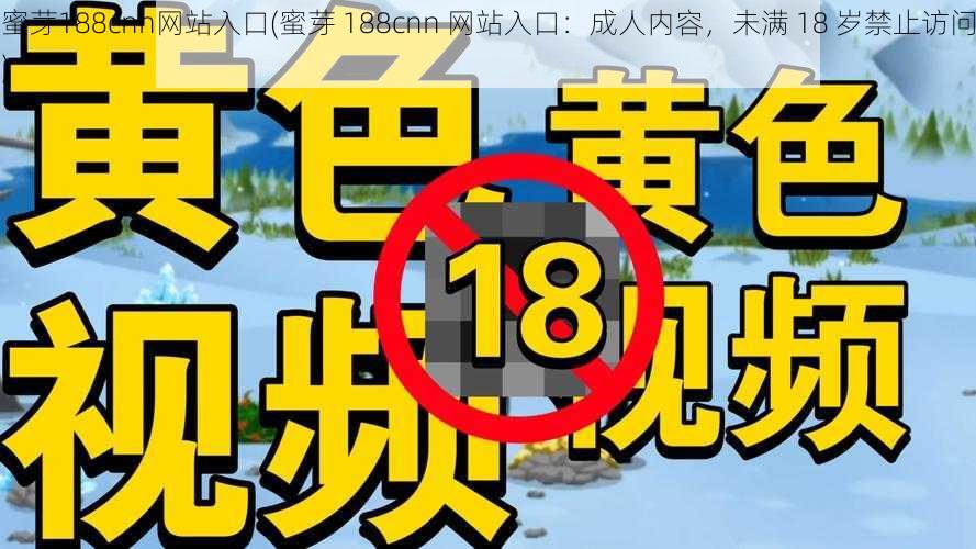 蜜芽188cnn网站入口(蜜芽 188cnn 网站入口：成人内容，未满 18 岁禁止访问)