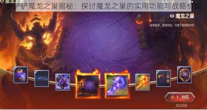 金铲铲魔龙之巢揭秘：探讨魔龙之巢的实用功能与战略价值