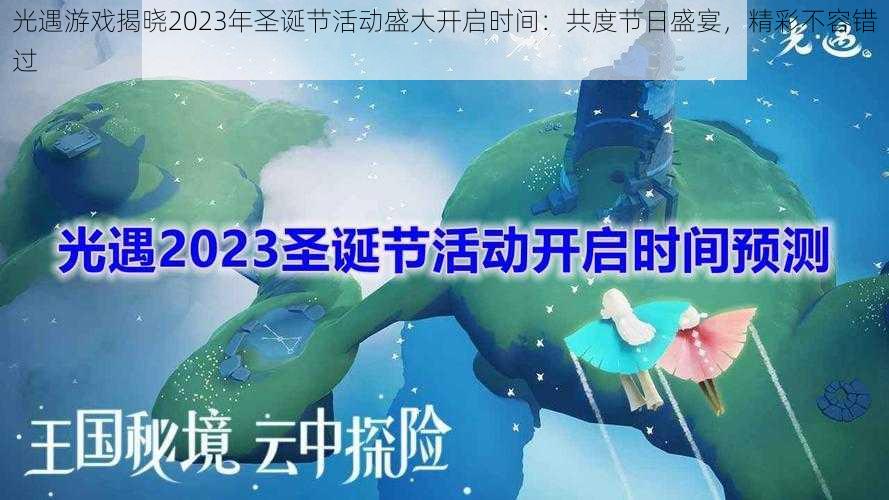 光遇游戏揭晓2023年圣诞节活动盛大开启时间：共度节日盛宴，精彩不容错过