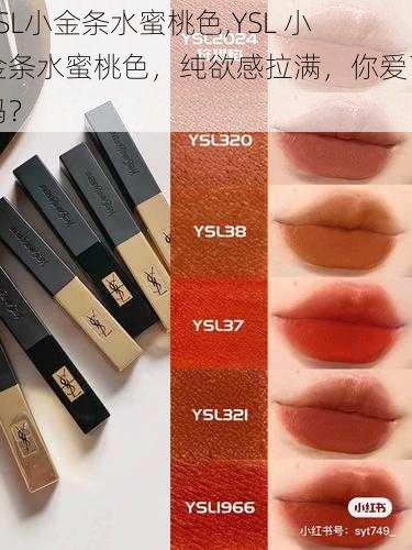 YSL小金条水蜜桃色,YSL 小金条水蜜桃色，纯欲感拉满，你爱了吗？