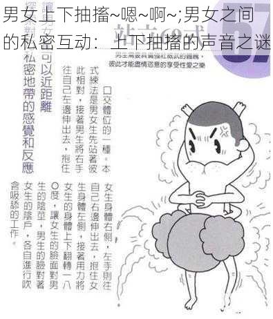 男女上下抽搐~嗯~啊~;男女之间的私密互动：上下抽搐的声音之谜