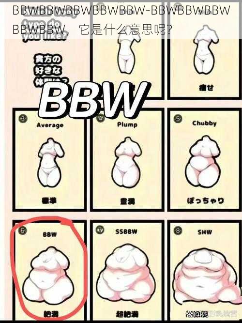 BBWBBWBBWBBWBBW-BBWBBWBBWBBWBBW，它是什么意思呢？