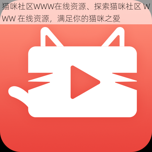 猫咪社区WWW在线资源、探索猫咪社区 WWW 在线资源，满足你的猫咪之爱