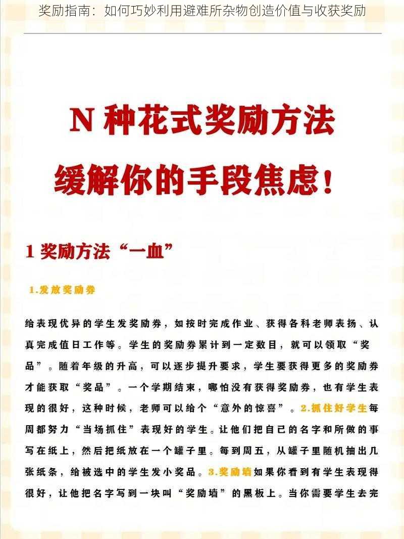 奖励指南：如何巧妙利用避难所杂物创造价值与收获奖励