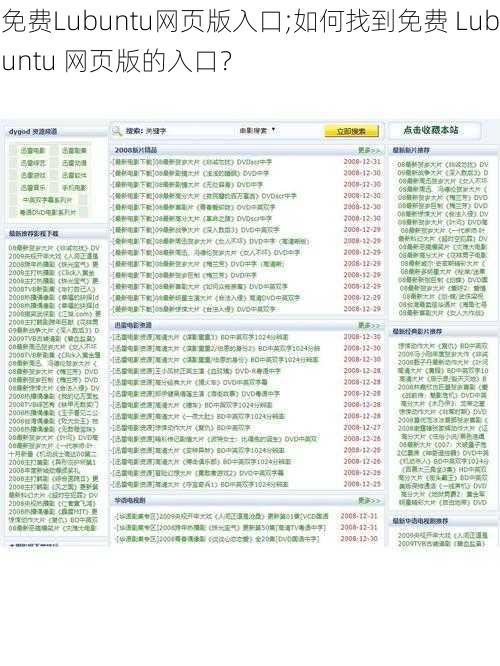 免费Lubuntu网页版入口;如何找到免费 Lubuntu 网页版的入口？