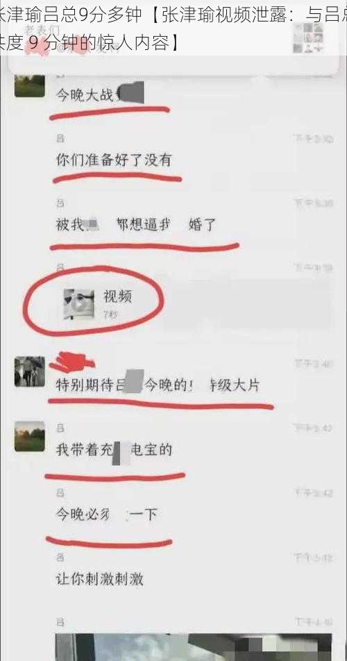 张津瑜吕总9分多钟【张津瑜视频泄露：与吕总共度 9 分钟的惊人内容】