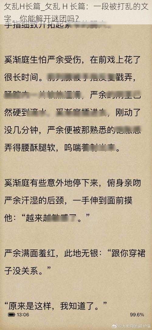 攵乱H长篇_攵乱 H 长篇：一段被打乱的文字，你能解开谜团吗？