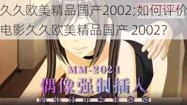 久久欧美精品国产2002;如何评价电影久久欧美精品国产 2002？