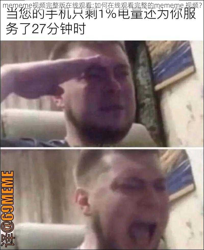 mememe视频完整版在线观看;如何在线观看完整的mememe 视频？