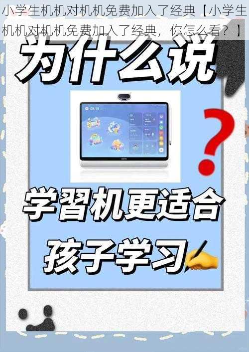 小学生机机对机机免费加入了经典【小学生机机对机机免费加入了经典，你怎么看？】