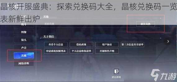 晶核开服盛典：探索兑换码大全，晶核兑换码一览表新鲜出炉