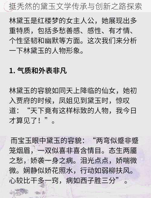 挺秃然的黛玉文学传承与创新之路探索