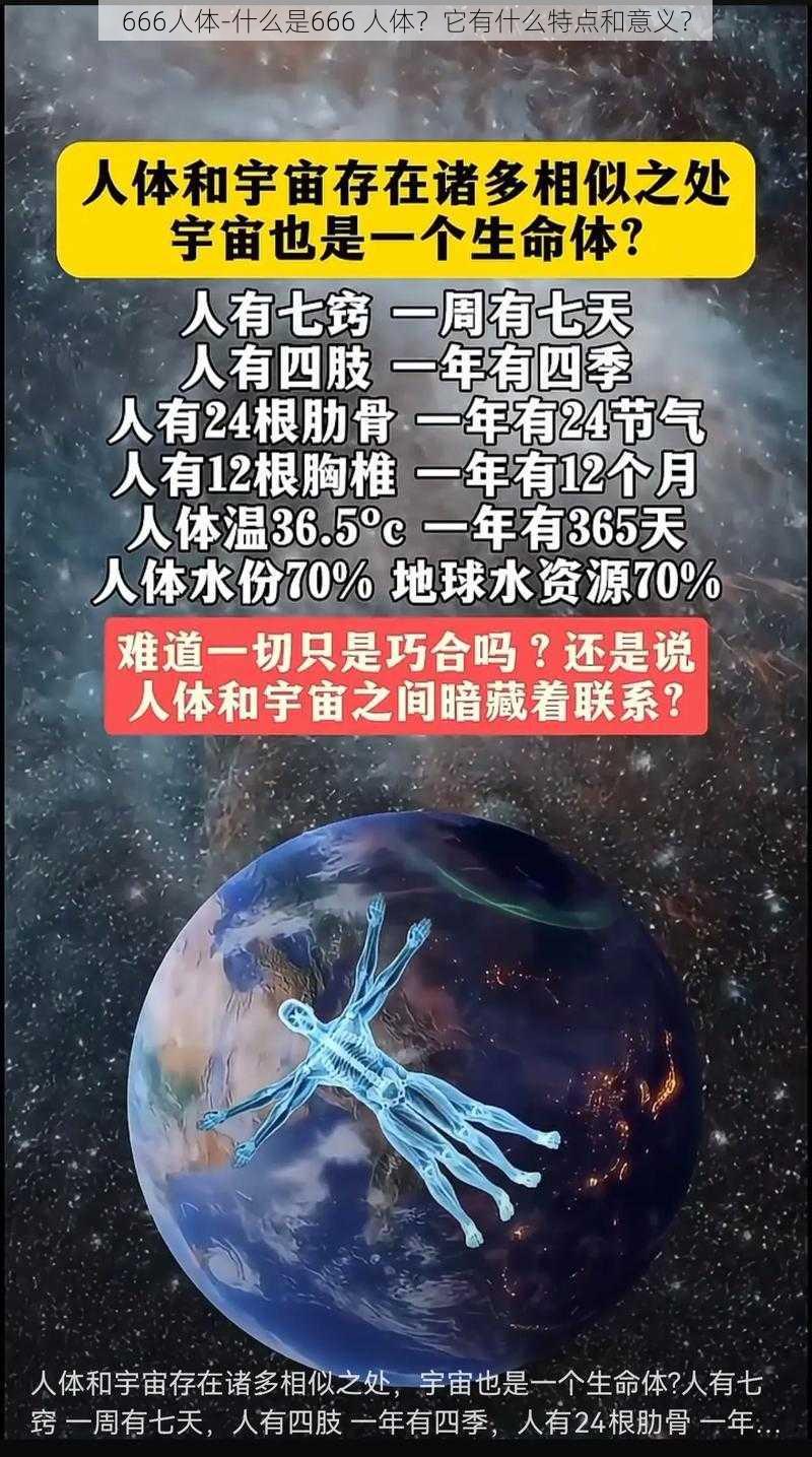 666人体-什么是666 人体？它有什么特点和意义？