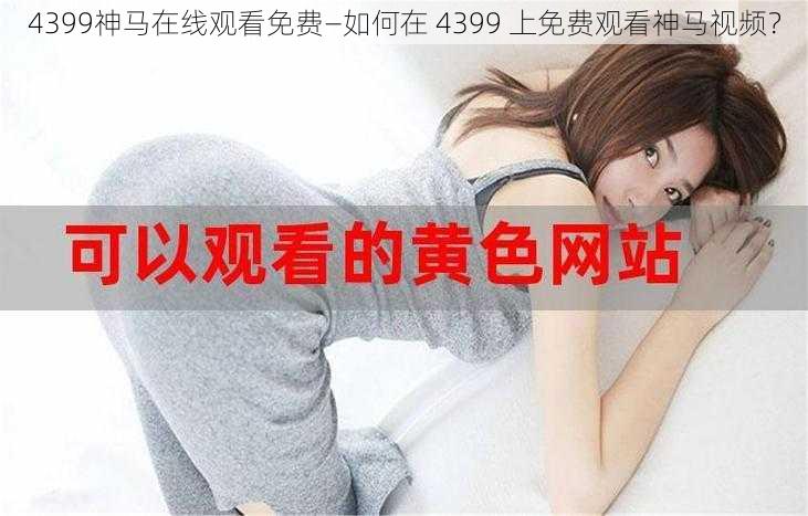 4399神马在线观看免费—如何在 4399 上免费观看神马视频？