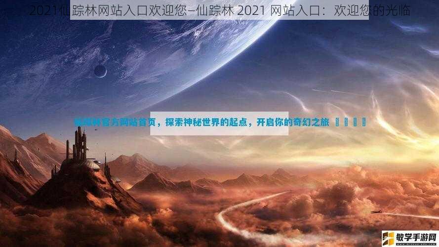 2021仙踪林网站入口欢迎您—仙踪林 2021 网站入口：欢迎您的光临