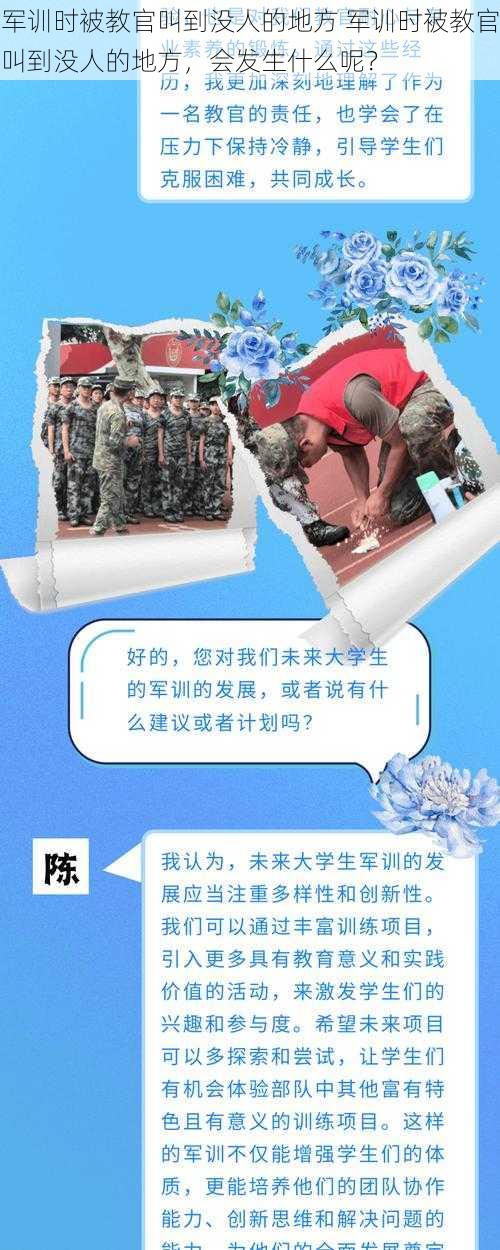 军训时被教官叫到没人的地方 军训时被教官叫到没人的地方，会发生什么呢？