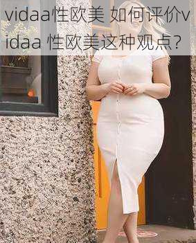 vidaa性欧美 如何评价vidaa 性欧美这种观点？