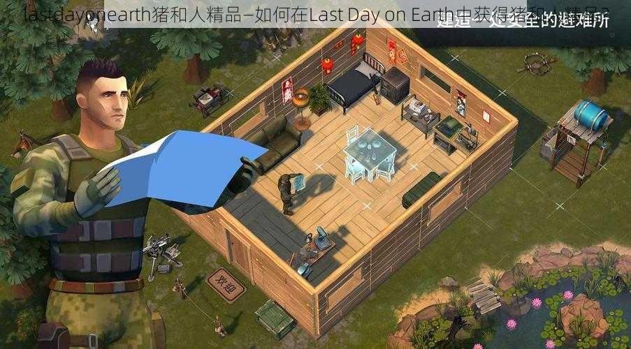 lastdayonearth猪和人精品—如何在Last Day on Earth中获得猪和人精品？