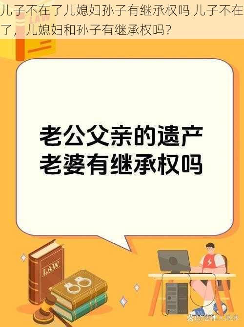 儿子不在了儿媳妇孙子有继承权吗 儿子不在了，儿媳妇和孙子有继承权吗？