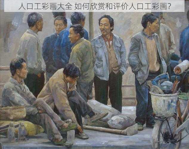 人口工彩画大全 如何欣赏和评价人口工彩画？