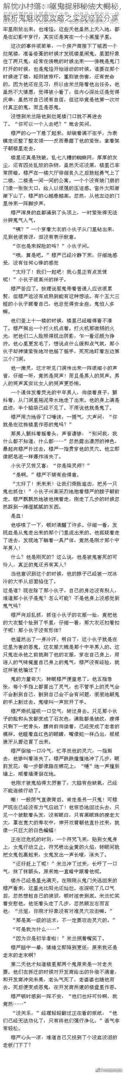 解忧小村落：驱鬼捉邪秘法大揭秘，解析鬼魅收服攻略之实战经验分享