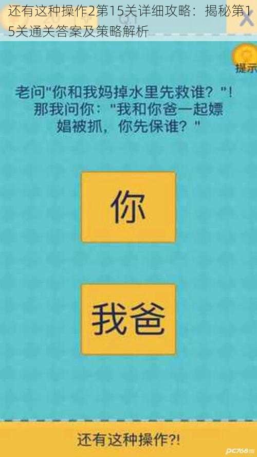 还有这种操作2第15关详细攻略：揭秘第15关通关答案及策略解析