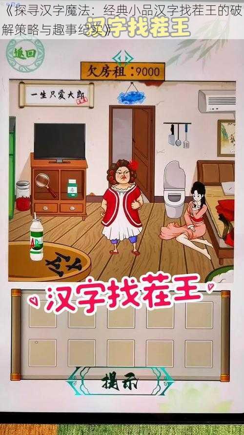 《探寻汉字魔法：经典小品汉字找茬王的破解策略与趣事纪实》