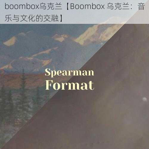 boombox乌克兰【Boombox 乌克兰：音乐与文化的交融】