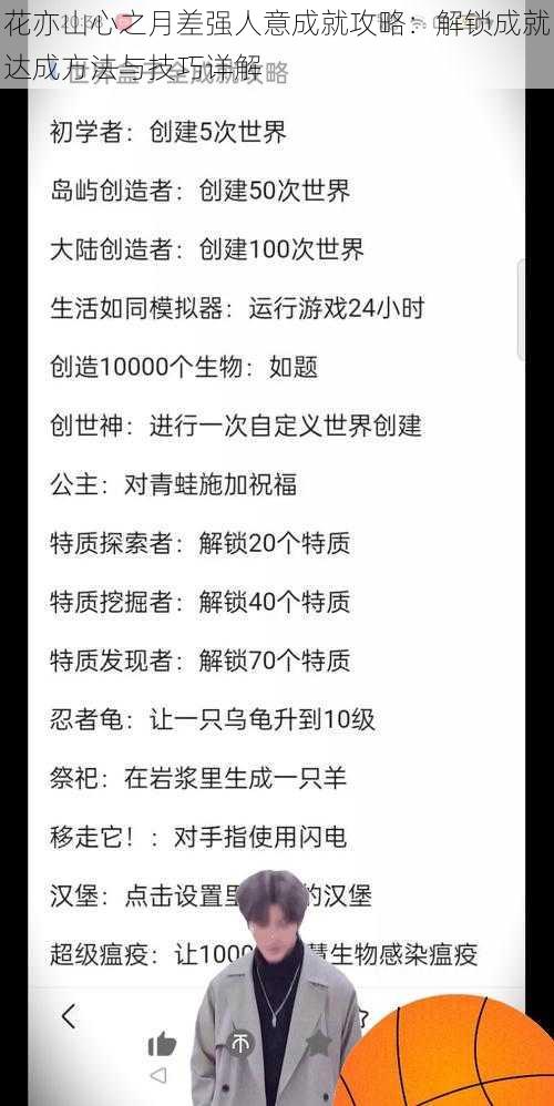 花亦山心之月差强人意成就攻略：解锁成就达成方法与技巧详解