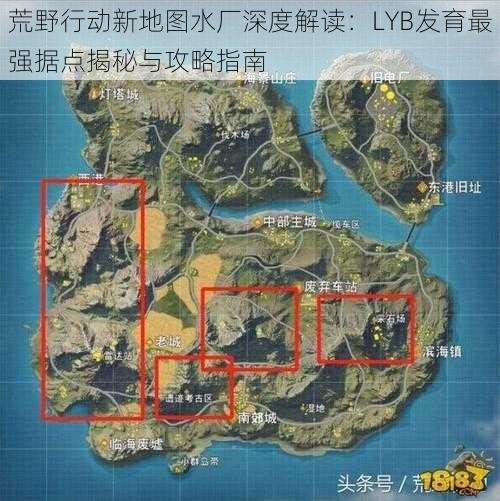 荒野行动新地图水厂深度解读：LYB发育最强据点揭秘与攻略指南