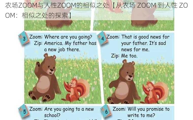 农场ZOOM与人性ZOOM的相似之处【从农场 ZOOM 到人性 ZOOM：相似之处的探索】