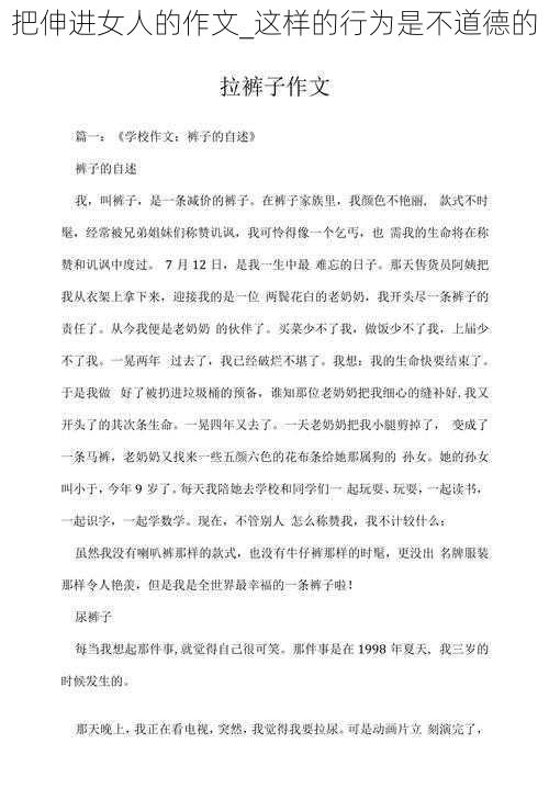 把伸进女人的作文_这样的行为是不道德的