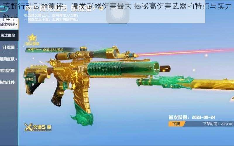 荒野行动武器测评：哪类武器伤害最大 揭秘高伤害武器的特点与实力解析