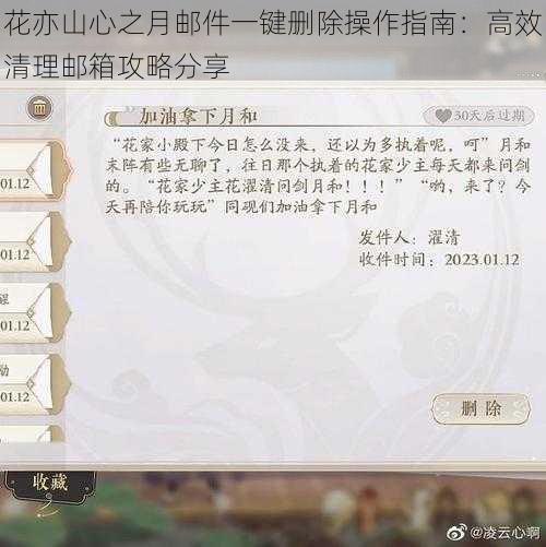 花亦山心之月邮件一键删除操作指南：高效清理邮箱攻略分享