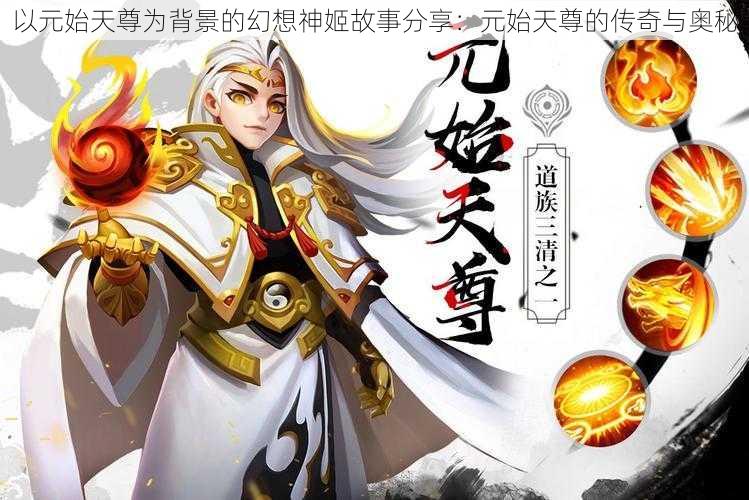 以元始天尊为背景的幻想神姬故事分享：元始天尊的传奇与奥秘