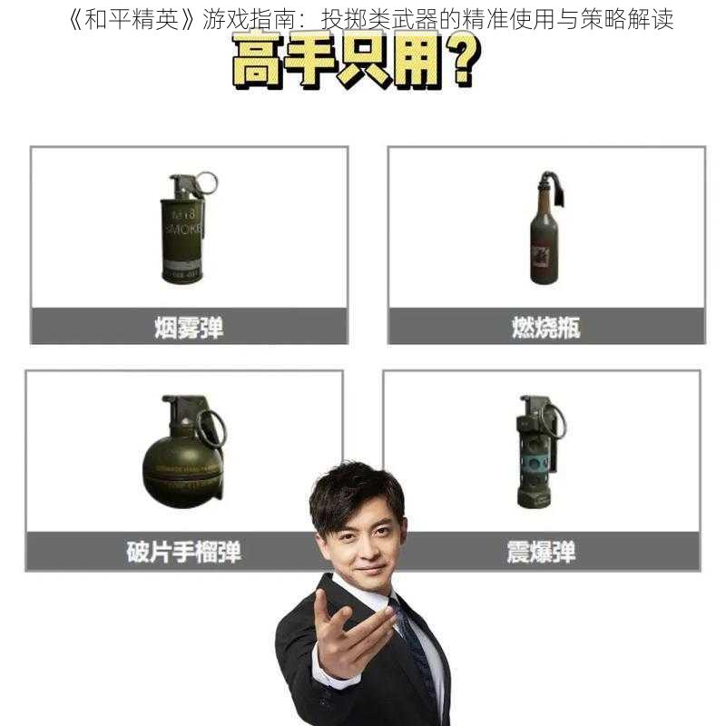 《和平精英》游戏指南：投掷类武器的精准使用与策略解读