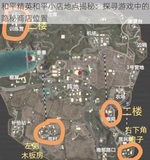 和平精英和平小店地点揭秘：探寻游戏中的隐秘商店位置